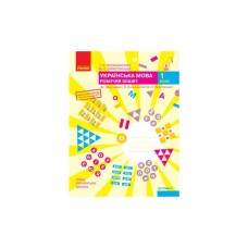 Робочий зошит НУШ Українська мова. 1 клас. До під. І. О. Большакової, М. С. Пристінської. У 2 част. Частина 2 Ранок (9786170946645)