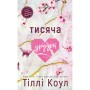 Книга Тисяча друзок - Тіллі Коул BookChef (9786175484265)