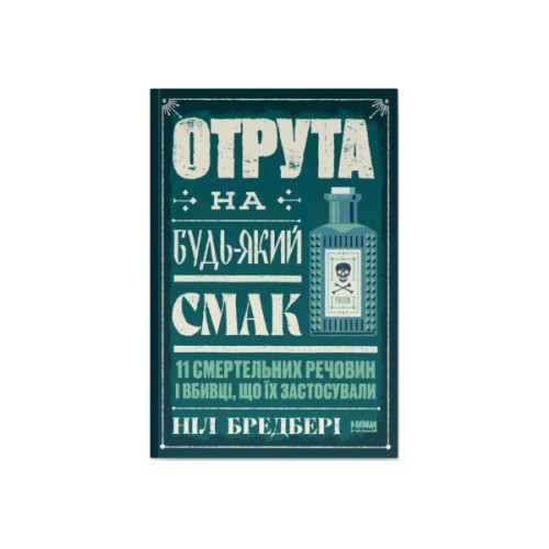 Книга Отрута на будь-який смак. 11 смертельних речовин і вбивці, що їх застосували - Ніл Бредбері Наш Формат (9786178434168)