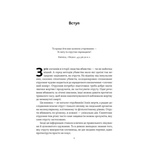 Книга Отрута на будь-який смак. 11 смертельних речовин і вбивці, що їх застосували - Ніл Бредбері Наш Формат (9786178434168)