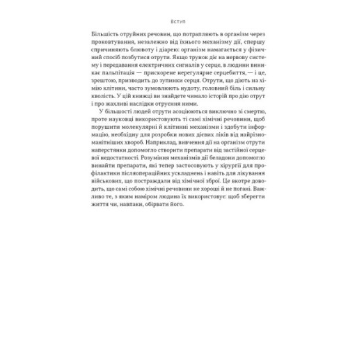 Книга Отрута на будь-який смак. 11 смертельних речовин і вбивці, що їх застосували - Ніл Бредбері Наш Формат (9786178434168)