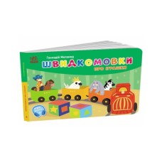 Книга Швидкомовки про іграшки - Геннадій Меламед Ранок (9789667617356)
