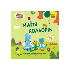 Книга Хоробрі Зайці. Магія кольорів. Історії з наліпками Ранок (9786170985538)