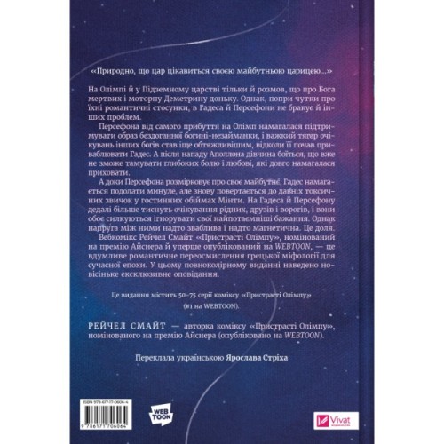 Комікс Пристрасті Олімпу. Том 3 - Рейчел Смайт Vivat (9786171706064)