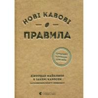 Книга Нові кавові правила - Захарі Карлсен, Джордан Майклмен Видавництво Старого Лева (9786176798910)