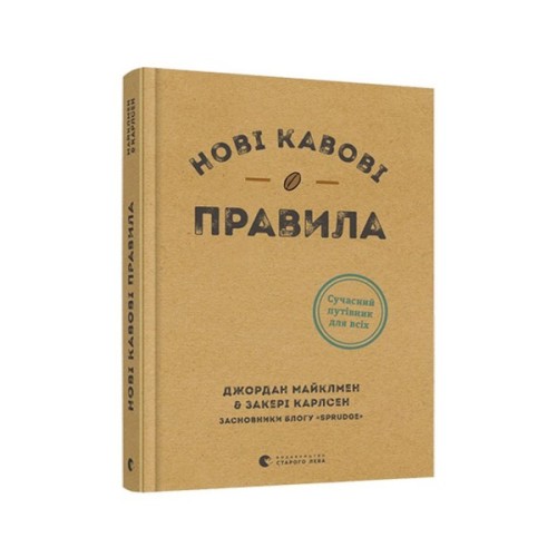 Книга Нові кавові правила - Захарі Карлсен, Джордан Майклмен Видавництво Старого Лева (9786176798910)