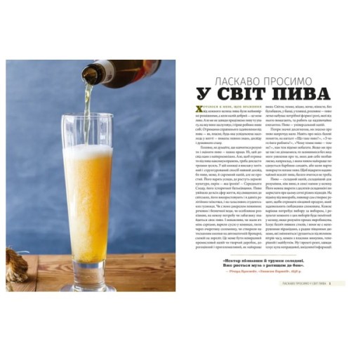 Книга Смак пива. Інсайдерський путівник у світі найвидатнішого напою людства - Ренді Мошер Видавництво Старого Лева (9786176794882)