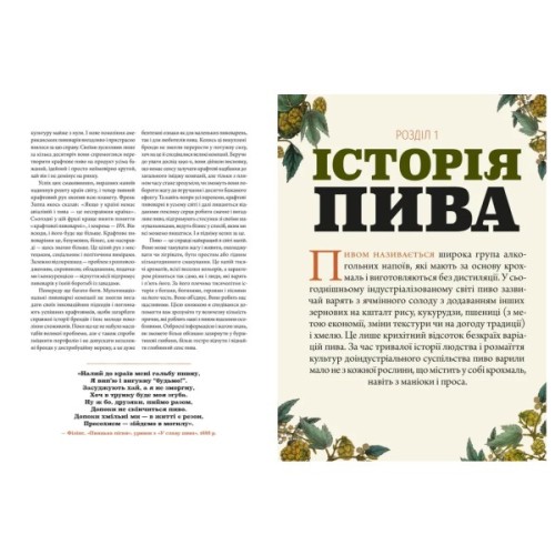 Книга Смак пива. Інсайдерський путівник у світі найвидатнішого напою людства - Ренді Мошер Видавництво Старого Лева (9786176794882)
