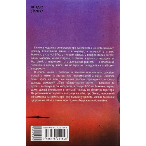 Книга Та що ти знаєш про війну?! - Ольга Карі Ще одну сторінку (9786175221648)