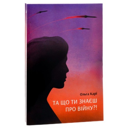 Книга Та що ти знаєш про війну?! - Ольга Карі Ще одну сторінку (9786175221648)