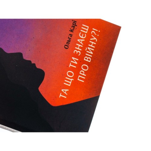 Книга Та що ти знаєш про війну?! - Ольга Карі Ще одну сторінку (9786175221648)