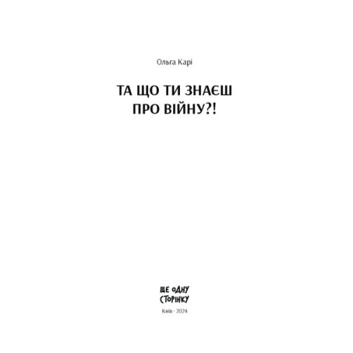 Книга Та що ти знаєш про війну?! - Ольга Карі Ще одну сторінку (9786175221648)