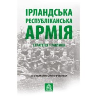 Книга Ірландська республіканська армія: Стратегія і тактика Астролябія (9786176641353)
