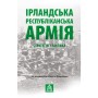 Книга Ірландська республіканська армія: Стратегія і тактика Астролябія (9786176641353)