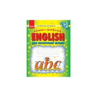 Робочий зошит НУШ English. Шаблон для початкової школи - Т.М. Матвієнко, Л.В. Пащенко Ранок (9786170913531)