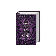 Книга Вітер та Істина. Хроніки Буресвітла. Книга 5 - Брендон Сандерсон КСД (9786171517455)