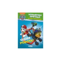 Книга Щенячий Патруль. Кольорові пригоди. Активіті-розмальовка. Чудова робота! Ранок (9786177591954)