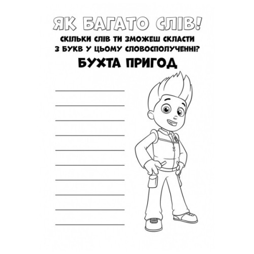 Книга Щенячий Патруль. Кольорові пригоди. Активіті-розмальовка. Чудова робота! Ранок (9786177591954)