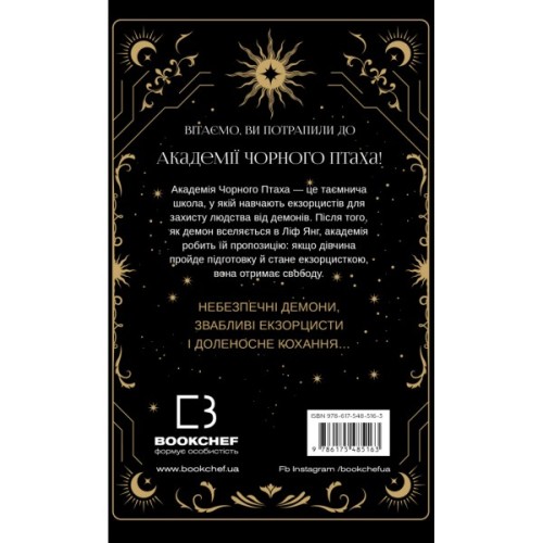 Книга Академія Чорного Птаха. Книга 1: Убий темряву - Стелла Так BookChef (9786175485163)