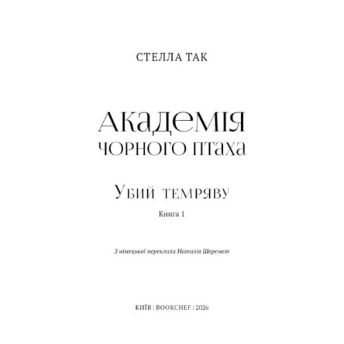 Книга Академія Чорного Птаха. Книга 1: Убий темряву - Стелла Так BookChef (9786175485163)