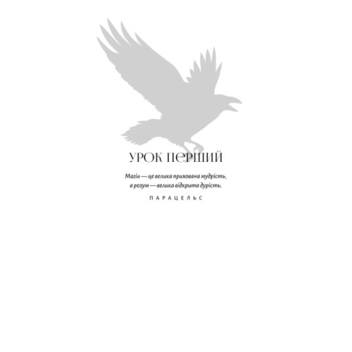 Книга Академія Чорного Птаха. Книга 1: Убий темряву - Стелла Так BookChef (9786175485163)
