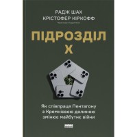 Книга Підрозділ Х. Як співпраця Пентагону з Кремнієвою долиною змінює майбутнє війни Наш Формат (9786178650834)