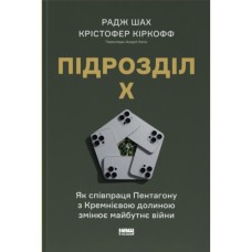 Книга Підрозділ Х. Як співпраця Пентагону з Кремнієвою долиною змінює майбутнє війни Наш Формат (9786178650834)