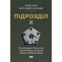 Книга Підрозділ Х. Як співпраця Пентагону з Кремнієвою долиною змінює майбутнє війни Наш Формат (9786178650834)
