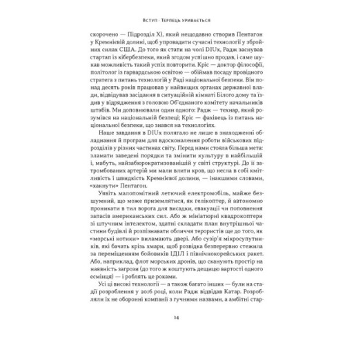 Книга Підрозділ Х. Як співпраця Пентагону з Кремнієвою долиною змінює майбутнє війни Наш Формат (9786178650834)