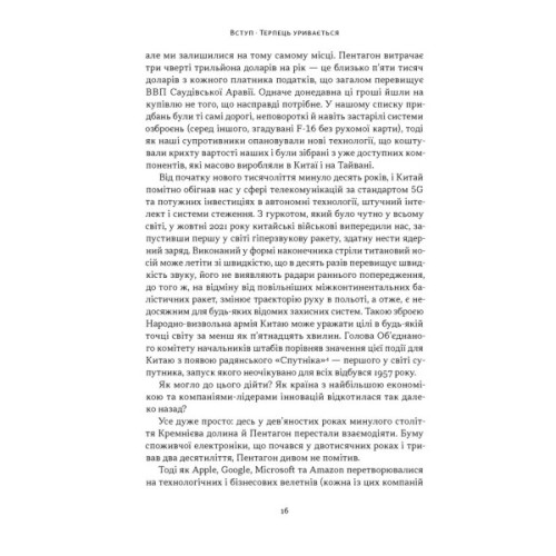 Книга Підрозділ Х. Як співпраця Пентагону з Кремнієвою долиною змінює майбутнє війни Наш Формат (9786178650834)