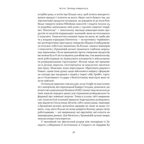 Книга Підрозділ Х. Як співпраця Пентагону з Кремнієвою долиною змінює майбутнє війни Наш Формат (9786178650834)