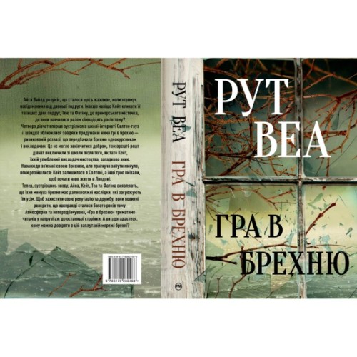 Книга Гра в брехню - Рут Веа Видавництво РМ (9786178280468)