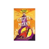 Книга Монтґомері Бонбон. Смерть на маяку. Книга 2 - Алестер Беккет-Кінґ Видавництво Старого Лева (9789664484128)