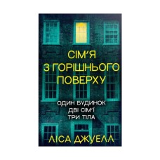 Книга Сім'я з горішнього поверху - Ліса Джуелл Видавництво РМ (9786178512934)
