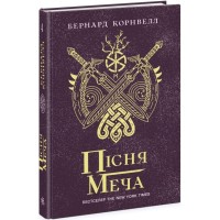 Книга Пісня меча. Книга 4. Саксонські хроніки - Бернард Корнвелл Readberry (9786170980854)