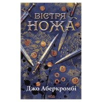 Книга Вістря ножа - Джо Аберкромбі КСД (9786171517776)