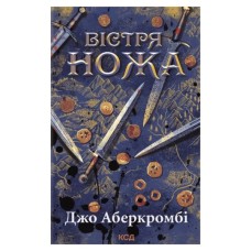 Книга Вістря ножа - Джо Аберкромбі КСД (9786171517776)