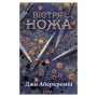 Книга Вістря ножа - Джо Аберкромбі КСД (9786171517776)