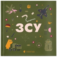 Книга Книжечка-мандрівочка. ЗСУ Видавництво Старого Лева (9789664484166)