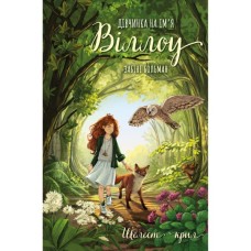 Книга Дівчинка на ім'я Віллоу. Книга 3: Шелест крил - Забіне Больман BookChef (9786175485460)
