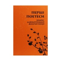 Книга Перші поетеси. Кодекс давньогрецької жіночої поезії Астролябія (9786176641803)