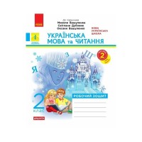 Робочий зошит Українська мова та читання. 2 клас. До підручника Вашуленка М. Частина 2 - В.І. Лиженко Ранок (9786170996961)