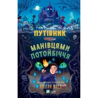 Книга Путівник манівцями потойбіччя - Елісон Ноел Vivat (9786171705579)