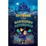 Книга Путівник манівцями потойбіччя - Елісон Ноел Vivat (9786171705579)