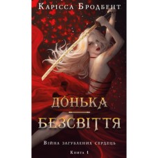 Книга Війна загублених сердець. Книга 1: Донька безсвіття - Карісса Бродбент BookChef (9786175484111)