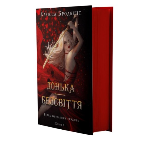 Книга Війна загублених сердець. Книга 1: Донька безсвіття - Карісса Бродбент BookChef (9786175484111)