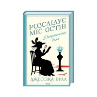 Книга Найфатальніша доля. Розслідує міс Остін. Книга 2 - Джессіка Булл КСД (9786171516731)