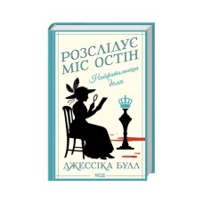 Книга Найфатальніша доля. Розслідує міс Остін. Книга 2 - Джессіка Булл КСД (9786171516731)