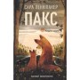 Книга Пакс. Мандрівка додому - Сара Пенніпакер Видавництво РМ (9786178248697)