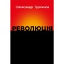 Книга Революція - Олександр Турчинов Астролябія (9786176643258)